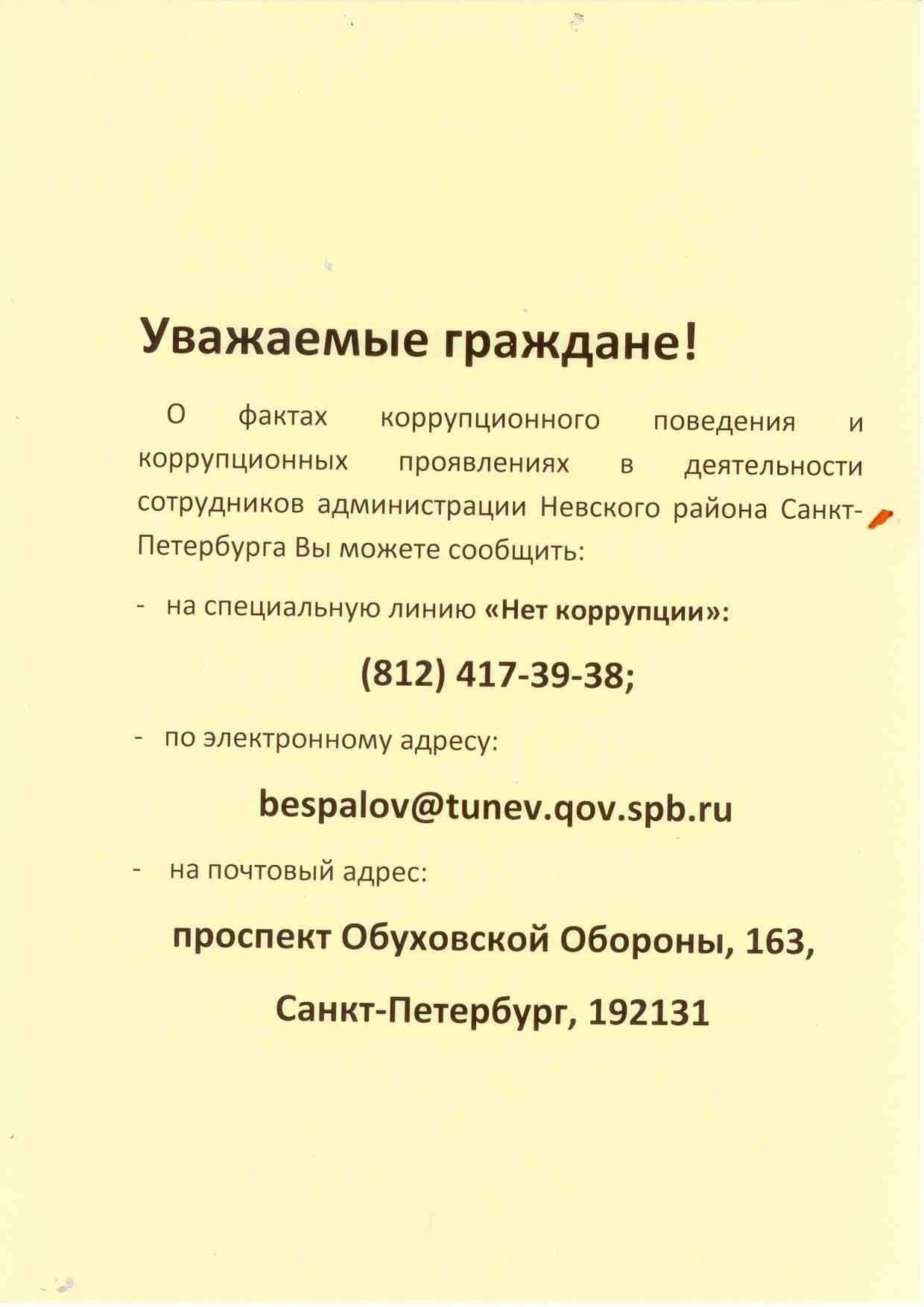 Государственное бюджетное общеобразовательное учреждение школа № 627  Невского района Санкт-Петербурга - Противодействие коррупции